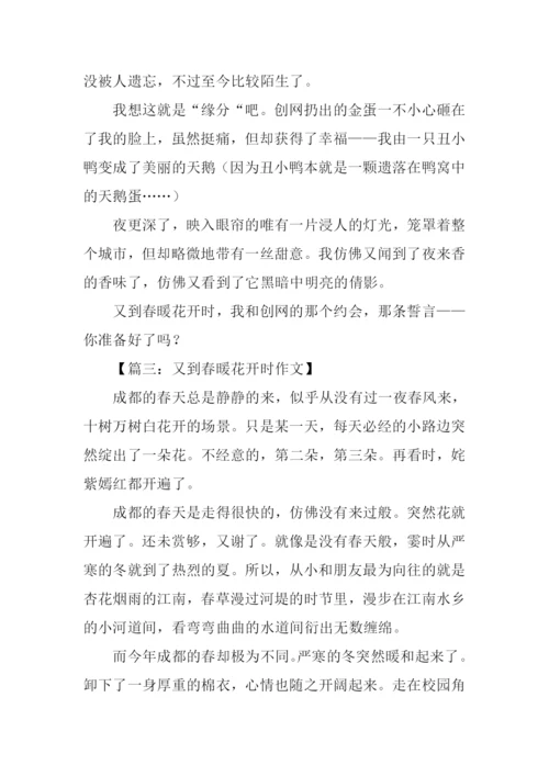 又到春暖花开时作文.docx