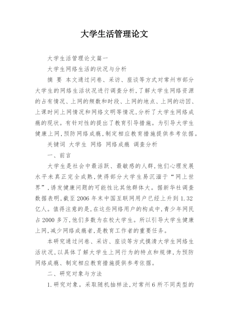 大学生活管理论文.docx