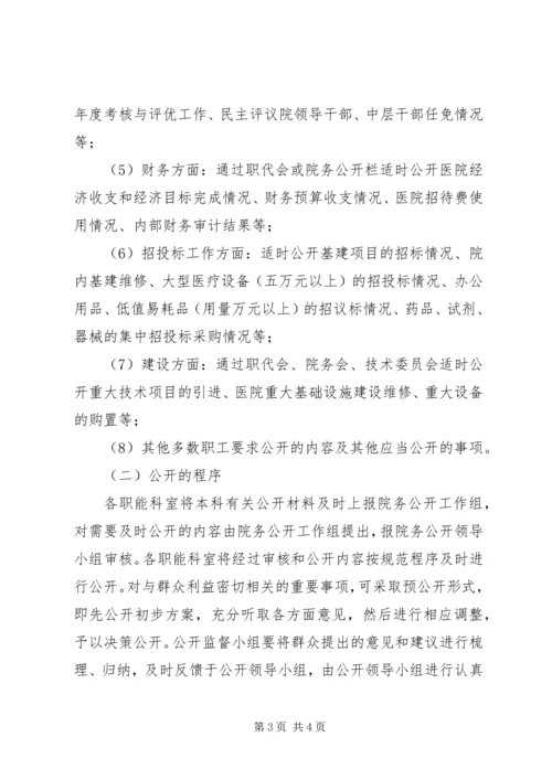 医院院务公开动员会讲话.docx