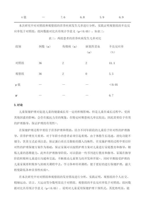 儿童保健护理对儿童成长发育的影响研究.docx