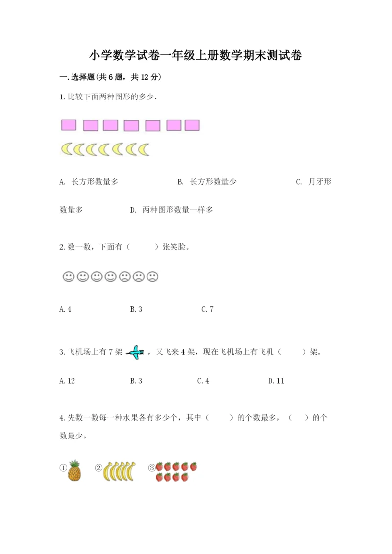 小学数学试卷一年级上册数学期末测试卷精品【能力提升】.docx