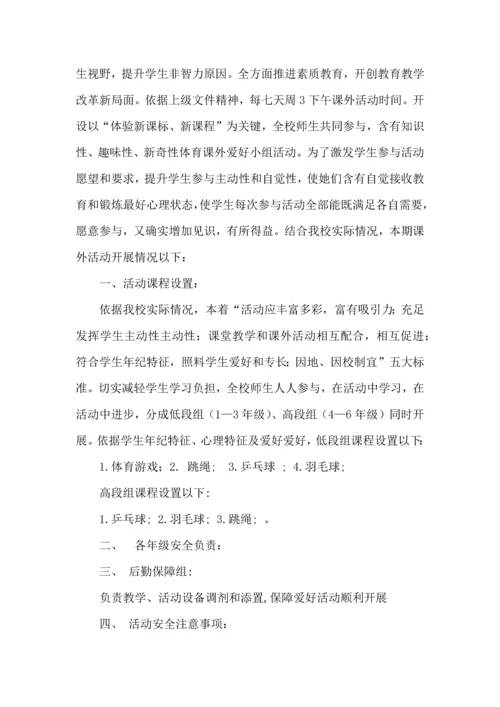 各种兴趣小组活动专业方案.docx