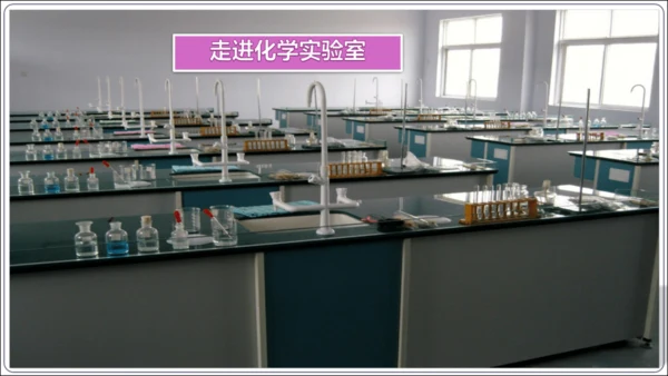 【高效备课】2024人教新版九上化学--1.2.1实验室规则  常见仪器识别课件(共24张PPT)