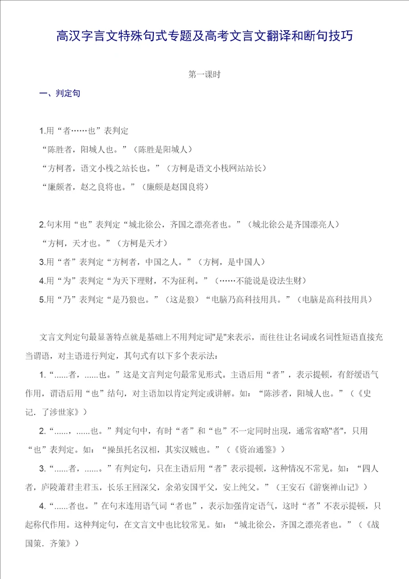 高中文言文特殊句式专题信息量大慢慢消化必有收获样稿
