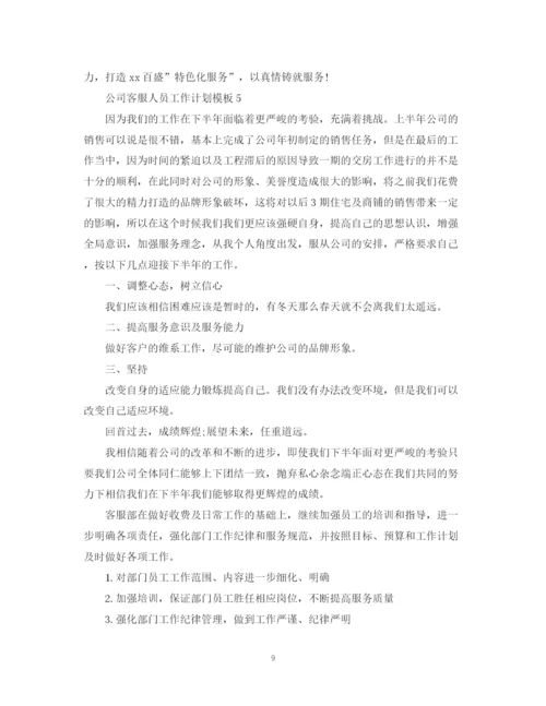 精编之公司客服人员工作计划模板.docx