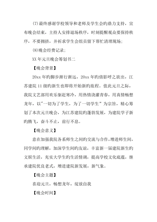 年元旦晚会策划书校园.docx