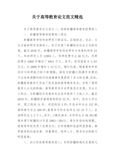 关于高等教育论文范文精选.docx