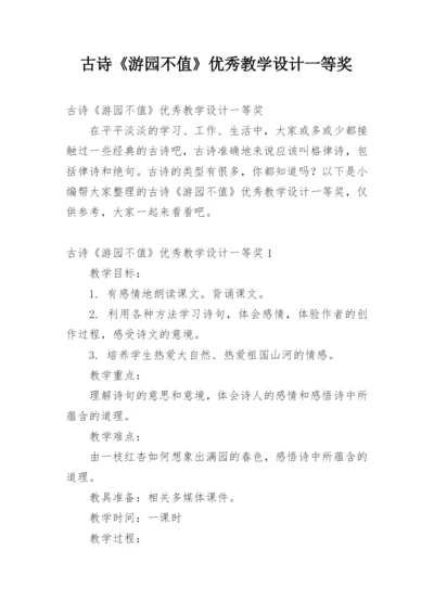 古诗《游园不值》优秀教学设计一等奖.docx