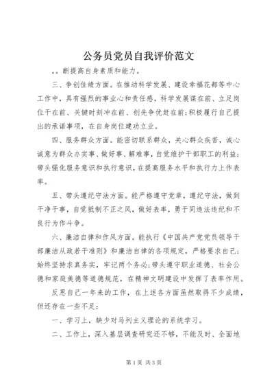 公务员党员自我评价范文.docx