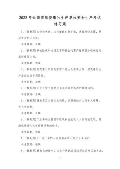 2022年云南省烟花爆竹生产单位安全生产考试练习题.docx