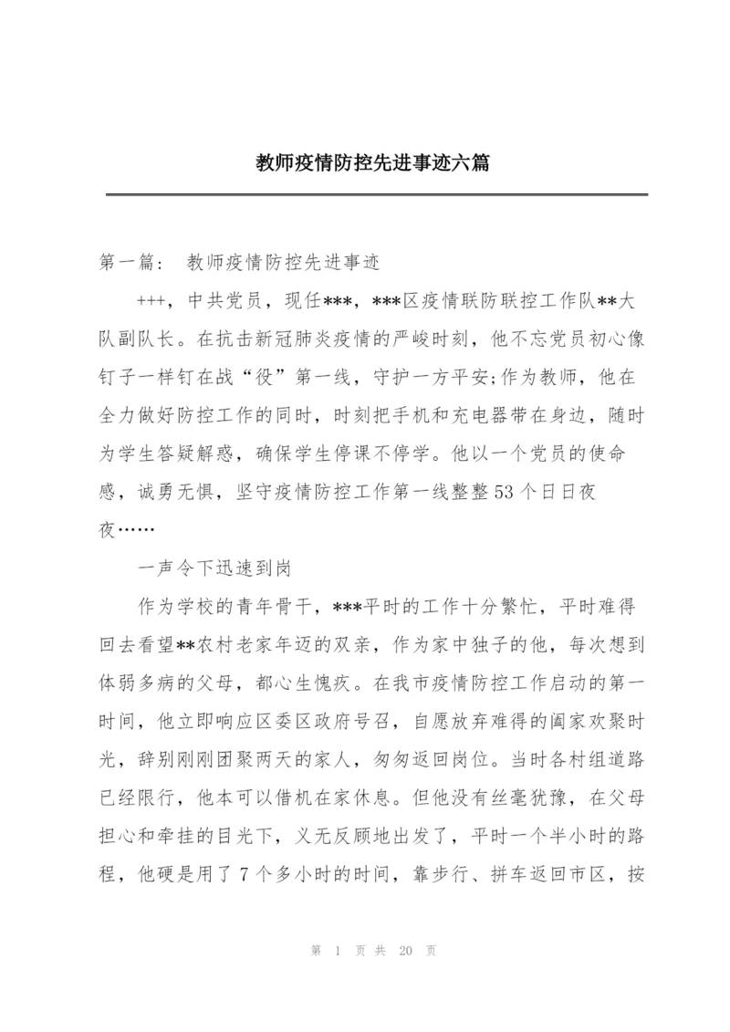 教师疫情防控先进事迹六篇.docx