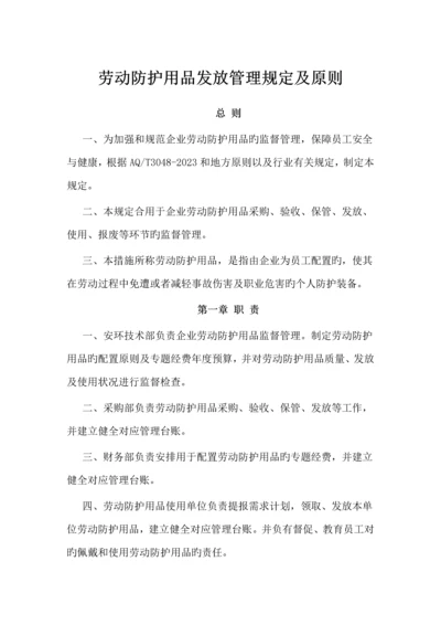 劳动防护用品监督管理规定.docx