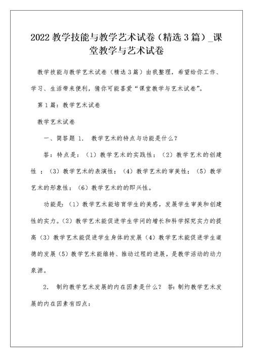 2022教学技能与教学艺术试卷（精选3篇） 课堂教学与艺术试卷