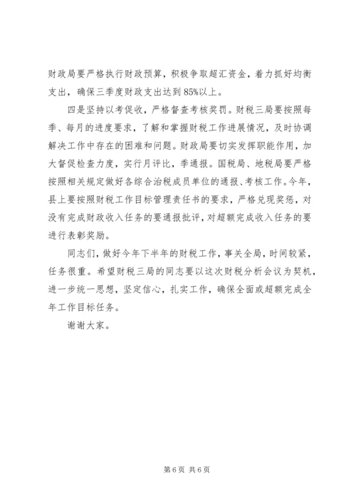 县上半年财税工作分析会议讲话稿.docx