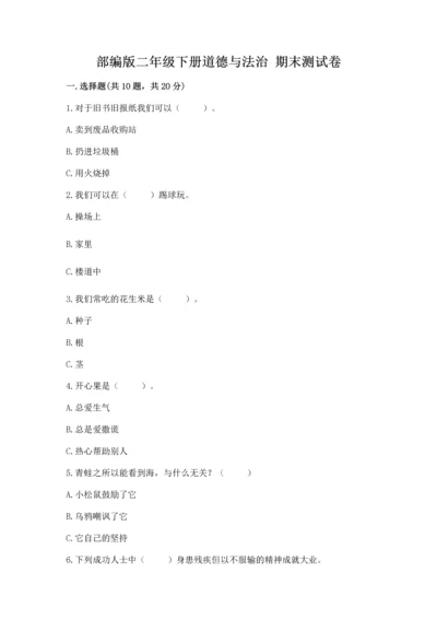 部编版二年级下册道德与法治 期末测试卷及参考答案（完整版）.docx