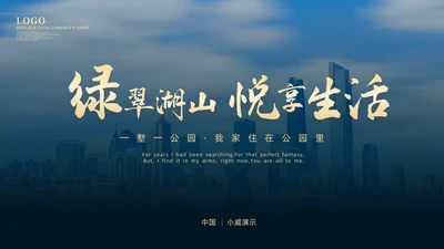 高端房地产开发商业地产开盘通用PPT模板