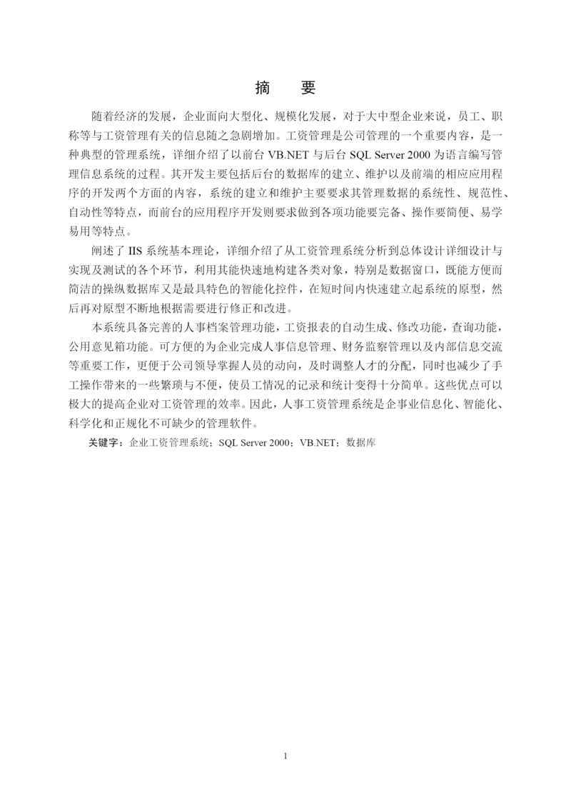毕业论文-工资管理系统.docx