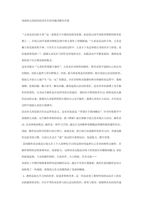 浅谈幼儿园晨间活动存在的问题及解决对策.docx
