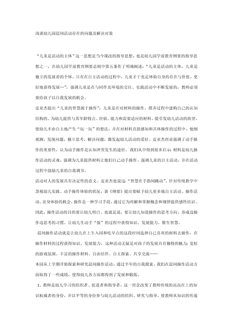 浅谈幼儿园晨间活动存在的问题及解决对策.docx