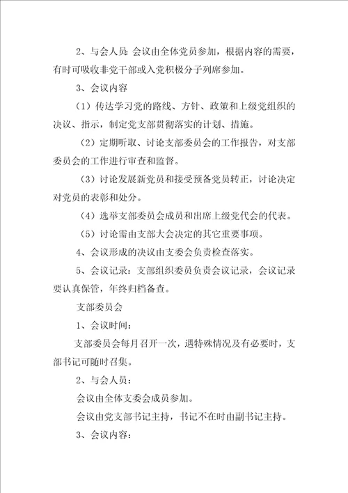 2023年三会两制一课会议内容记录