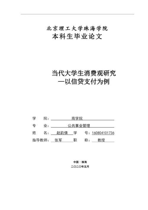 当代大学生消费观研究—以信贷支付为例.docx