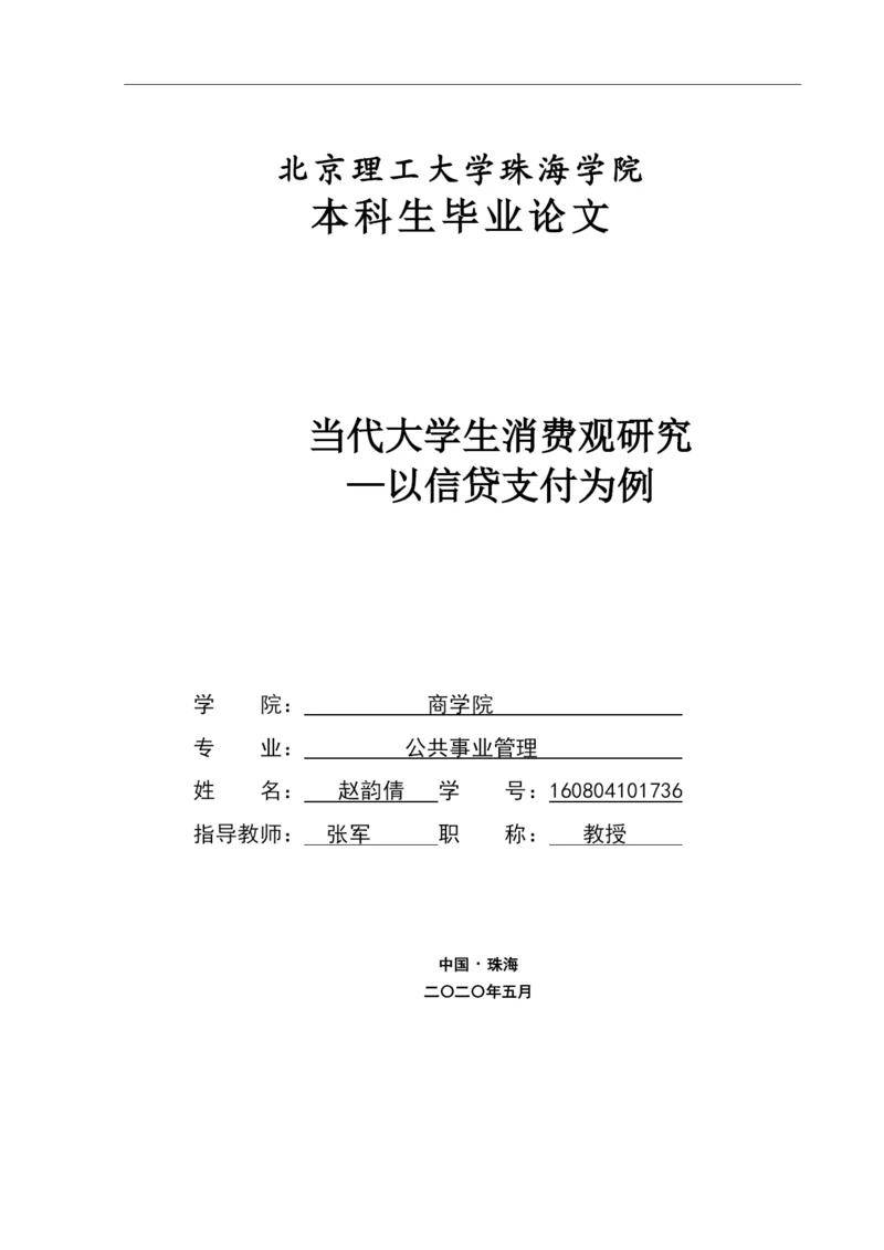 当代大学生消费观研究—以信贷支付为例.docx