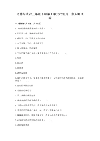 道德与法治五年级下册第1单元我们是一家人测试卷精品（达标题）.docx