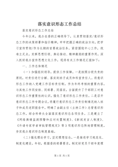 落实意识形态工作总结 (2).docx