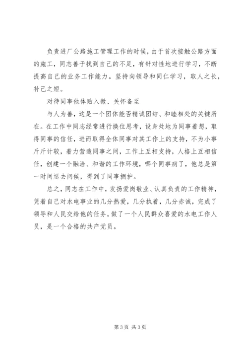 水电站优秀党员事迹材料.docx