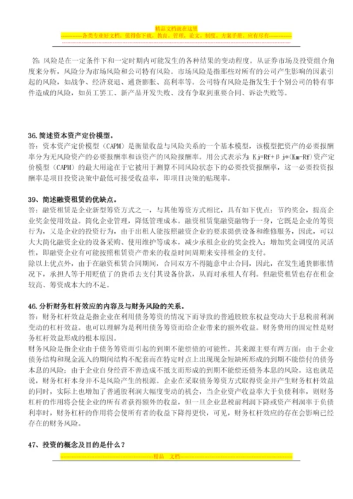 财务管理简答(广药).docx