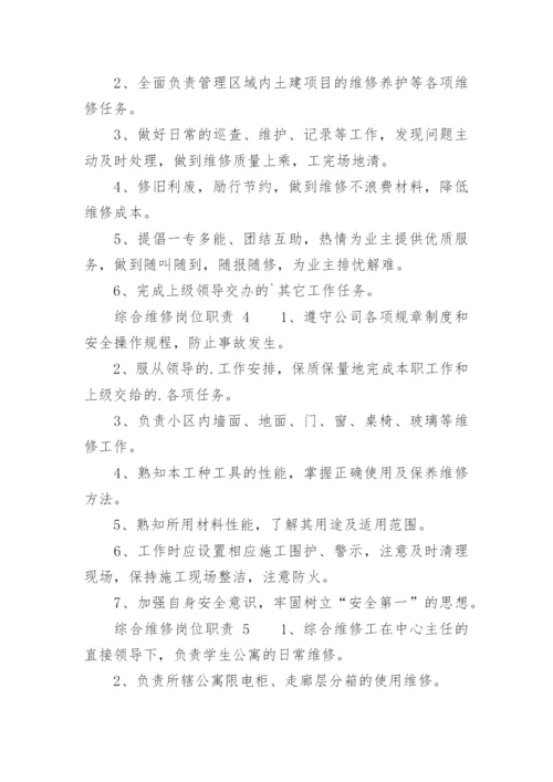 综合维修岗位职责.docx