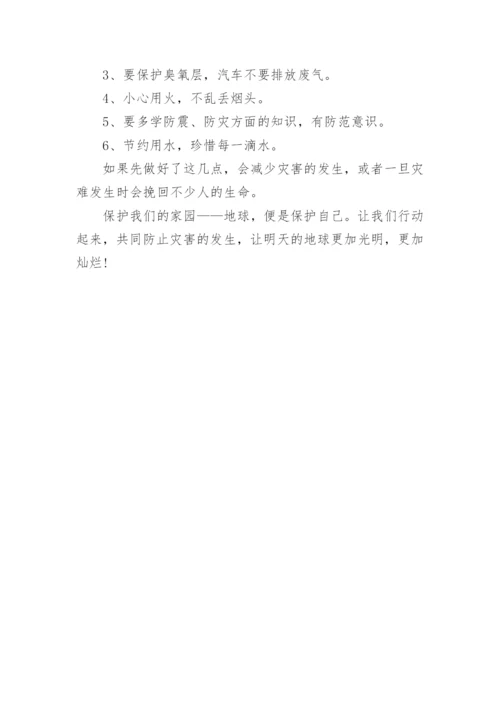 地理小论文：防止和减少自然灾害的发生.docx