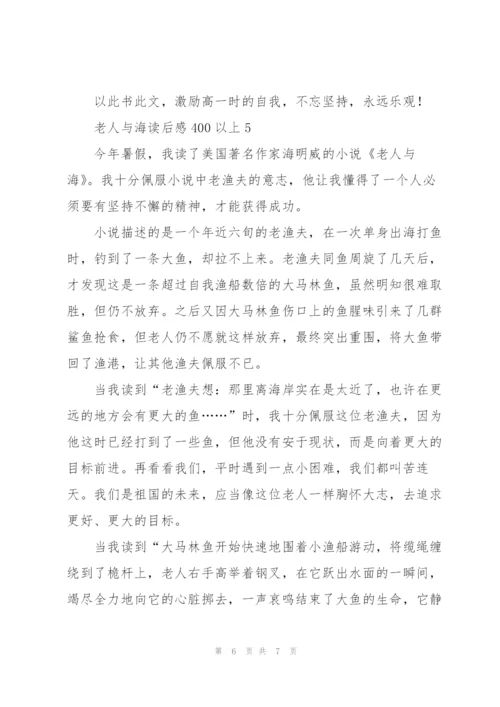 老人与海小说读后感400以上5篇.docx