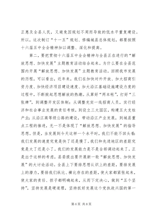 县委书记在十六届五中全会上的讲话.docx