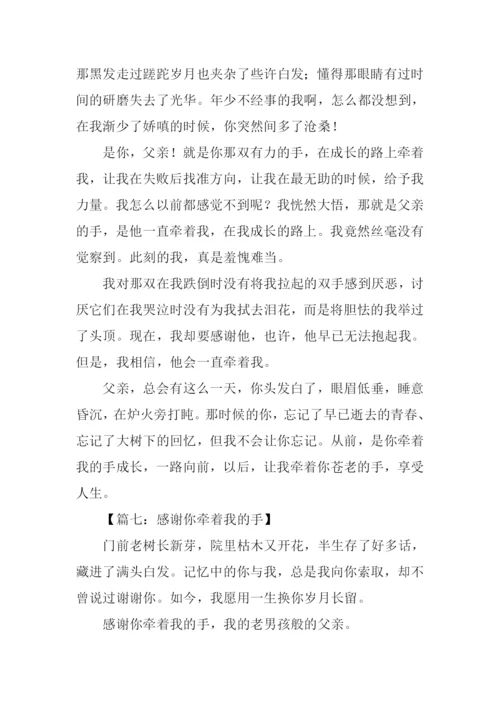 感谢你牵着我的手作文-1.docx