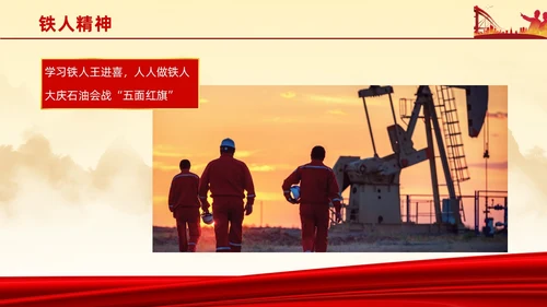 红色简约石油精神大庆精神中华民族精神宣讲ppt