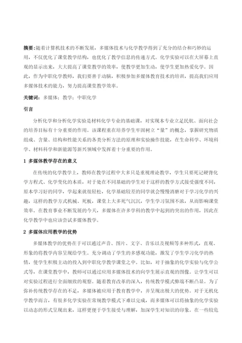 论多媒体在化学教学中的作用分析.docx