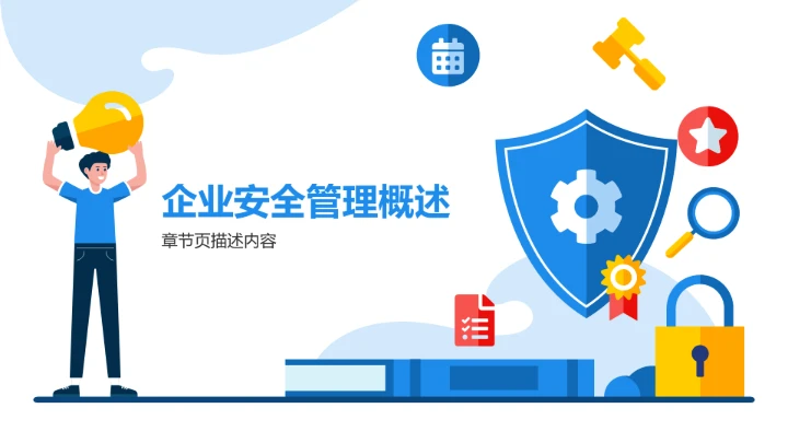 蓝色简约风企业安全管理