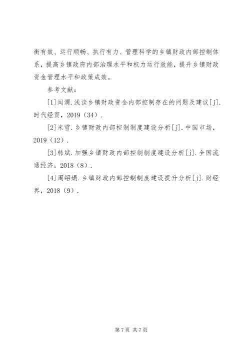 乡镇财政内部控制制度建设探析.docx