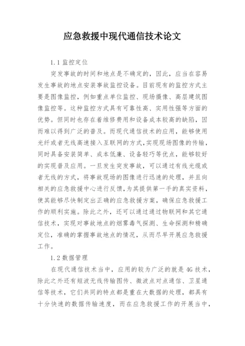 应急救援中现代通信技术论文.docx