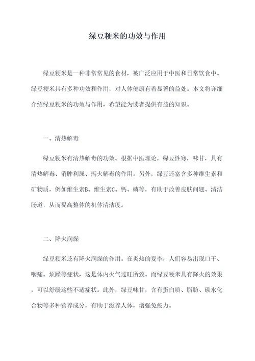 绿豆粳米的功效与作用