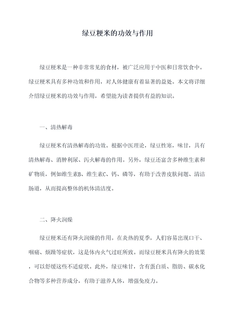 绿豆粳米的功效与作用