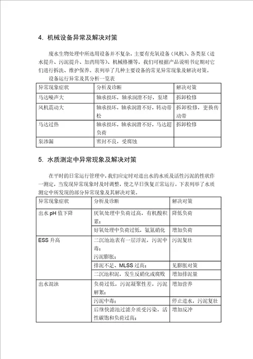 污水厂水量水质波动及异常问题工艺控制措施