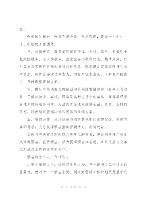 酒店销售个人工作计划.docx