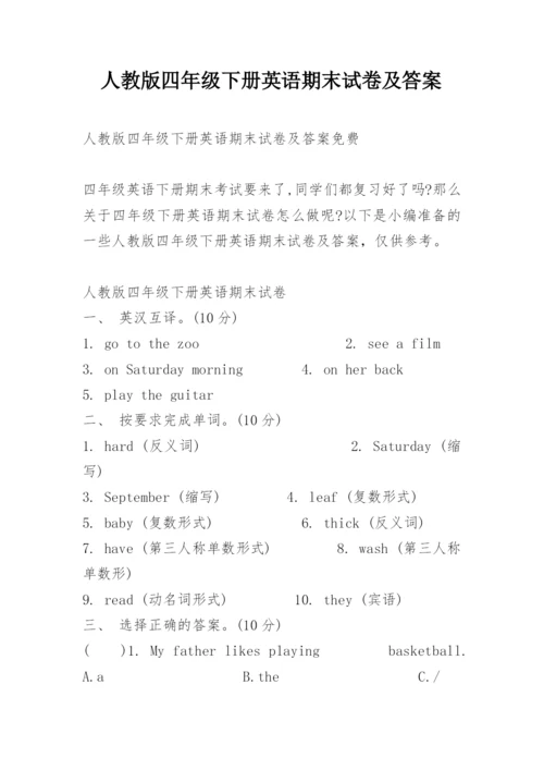 人教版四年级下册英语期末试卷及答案.docx