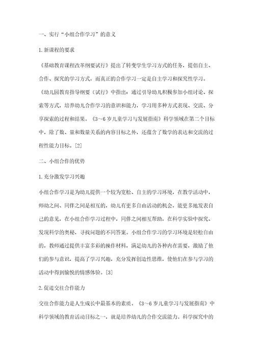 幼儿园科学教育中小组合作学习的应用效果分析