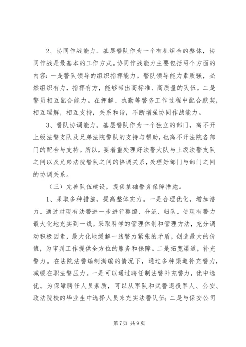 关于健全法院警务保障工作的几点思考.docx