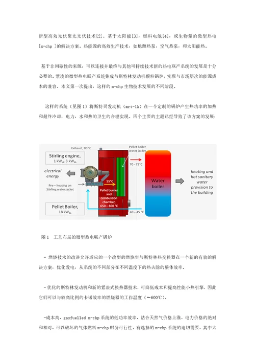 应用斯特灵引擎的颗粒锅炉对MCHP在国内应用的发展