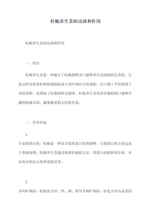 牡蛎养生茶的功效和作用