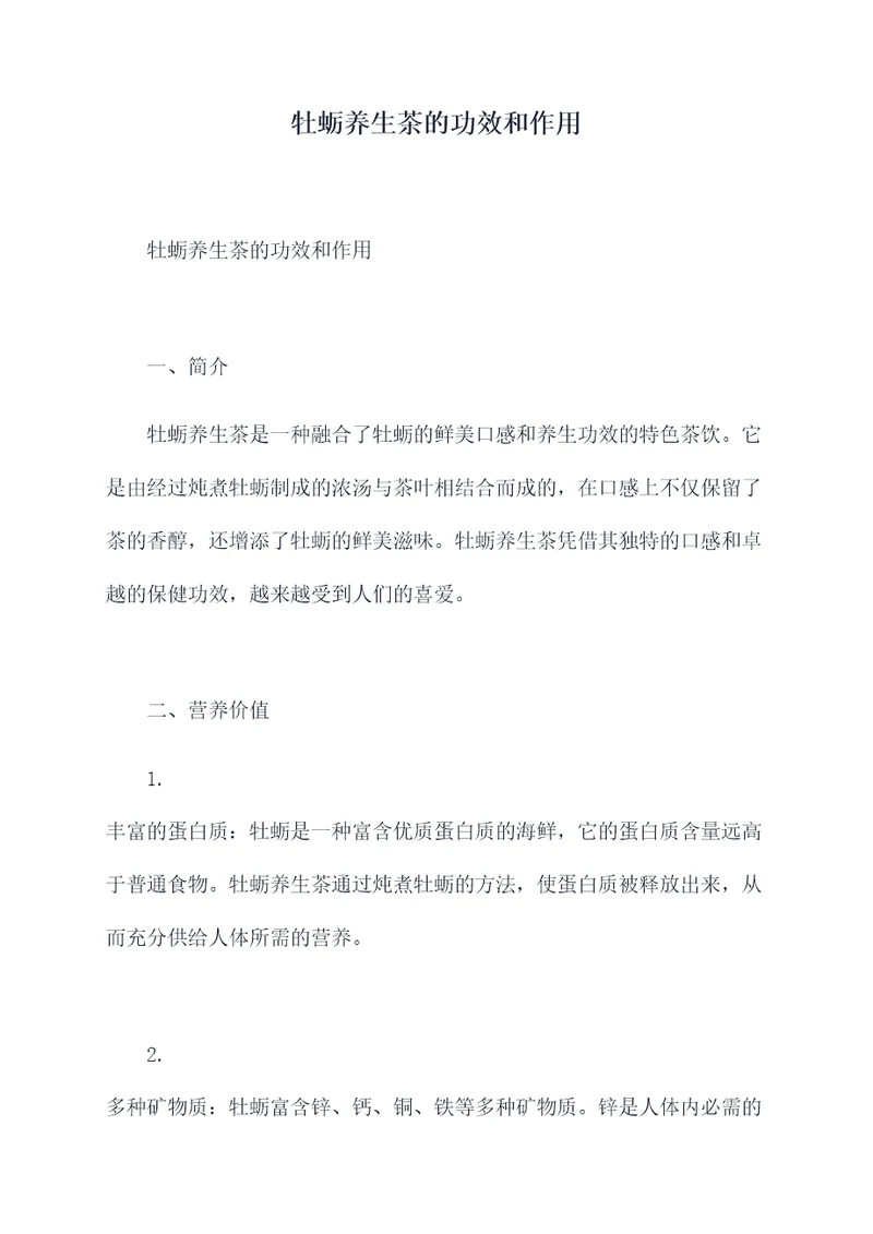 牡蛎养生茶的功效和作用